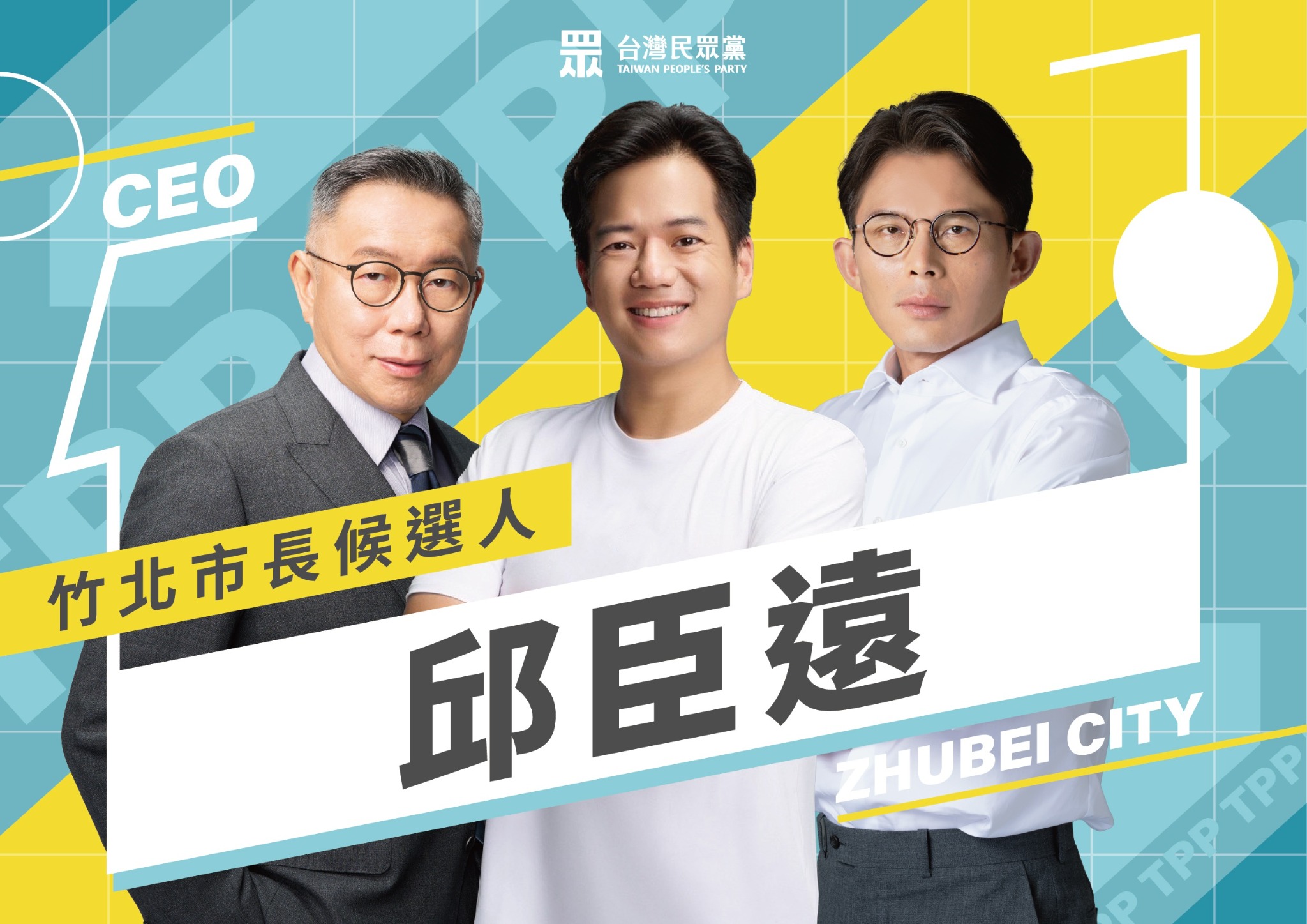 邱臣遠與團隊合影的競選主視覺